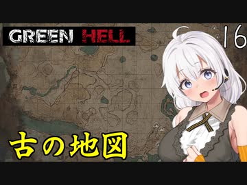 【Green Hell】ジャングル生活始めました　Part16【VOICEROID実況】