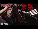 【THE PARK】悪夢は醒めても悪夢。 #最終回 【F.F.K 劇場】