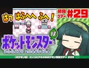 【ポケモン緑】ズンコとアカネのポケモン初見ツアー＃29【VOICEROID実況】
