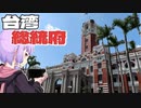 台湾総督府だった総統府をボロボロ日本語で探訪する【VOICEROID 結月ゆかり】