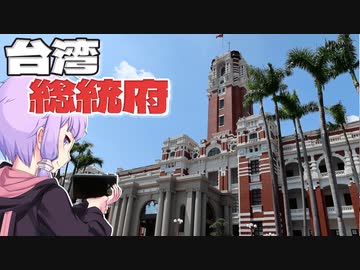 台湾総督府だった総統府をボロボロ日本語で探訪する【VOICEROID 結月ゆかり】