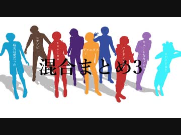混|合|ま|と|め|３
