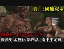 真・三國無双４ Part126 後漢史 孟獲伝 第四話『南中平定戦』南蛮軍vs蜀軍【無双モード】エンディング