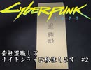 【サイバーパンク2077】会社退職してナイトシティに移住します　#2