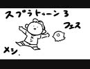 【スプラトゥーン3】イカのフェスをやる【ゆっくり実況】