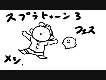 【スプラトゥーン3】イカのフェスをやる【ゆっくり実況】