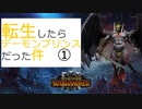 転生したらデーモンプリンスだった件①｜Total War WARHAMMER Ⅲ