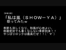 「私は嵐《ＳＨＯＷ－ＹＡ》」歌ってみた【ゆずねこ】■■プリプリ推しが多い中、【ゆずねこ】はＳＨＯＷ－ＹＡだった！ｗ