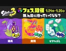 スプラ3 すりみ連合 フェス 無人島に持っていくなら？ 道具 vs 食料 vs ヒマつぶし 22.9.24 #2