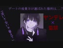 【女性向け】ヤンデレ彼氏にデート後連れていかれた場所は...【シチュエーションボイス】