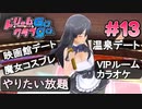 ドリームクラブgogo. 実況 #13 雅さんといろいろ