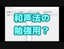 和声法の勉強に使えるかもしれないし、使えないかもしれない。