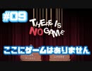 【There is No Game】私はゲームを遊びたいんですよ！！！_Part9【実況】