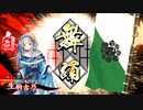 ～[挺身おもてなしの太刀]で悲哀と共に進むのだ～.英10舞い目 [正五位上]