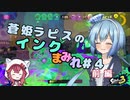 【スプラトゥーン3】蒼姫ラピスのインクまみれ #4 前編 【#CoeAvater 実況】