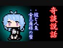 【奇談説話】鱸と人魚・金毘羅様の蟹
