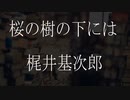 【朗読】 梶井基次郎 『桜の樹の下には』 青空文庫 睡眠導入