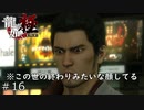 桐生さん、顔が！顔がヤバいよ！【龍が如く極】#16