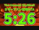 The Unusual SkyBlock ver12.0.9 ネザーアスレ攻略RTA 5:26 【TUSB】