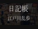【朗読】 江戸川乱歩 『日記帳』 青空文庫 睡眠導入