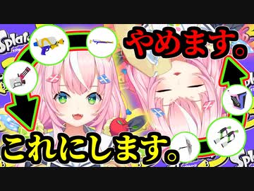 ブキ選びで手のひらくるっくるのナリ魔王様【スプラ3】