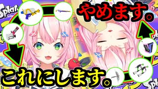 ブキ選びで手のひらくるっくるのナリ魔王様【スプラ3】