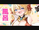 おしっこごときでラインを超えられると思うなよォォ【フルール・フルシャンテ】