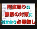 阿波踊りは、無限の対策に付き合う必要無し