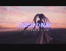 【初音ミク】上辺だけの祝福【カバー】