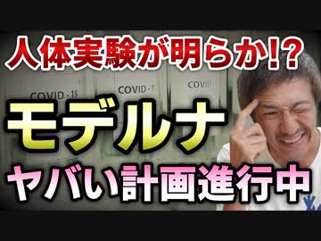 モデルナ！ｍＲＮＡの技術で４６の開発プロジェクトが進行中！日本に工場検討は新コロだけではない！【則武謙太郎2ndチャンネル】