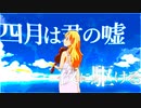 MAD 四月は君の嘘