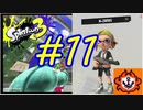 【実況】N-ZAPのウデマエ強化計画　#11【Splatoon3】