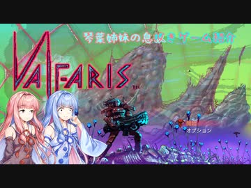 【琴葉姉妹の息抜きゲーム紹介】Valfaris