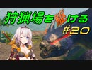 【モンハンサンブレイク】狩猟場を駆ける#20【VOICEROID実況】