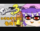 【ゆっくり実況】　息抜きスプラトゥーン３！　その１