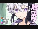 シャッフルシェアハウス＃632【VOICEROID劇場】