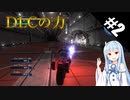 【地球防衛軍5/EDF5】クリアの為ならどんな手段も厭わないいきなりINF#2【ゆっくり実況プレイ&VOICEROID実況プレイ】