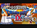 【DQ9】ドロップアイテム全回収の旅 Part30