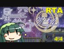 【RTA】星空ダイヤグラム any% (4/4)【1:32:00】