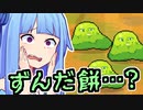 ずんだ餅…？【Slime Killer】