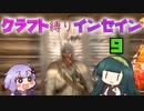 【7dtd】クラフト縛りインセイン 9【VOICEROID実況】