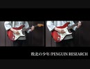 【Guitar cover】敗北の少年/PENGUIN RESEARCH 弾いてみた