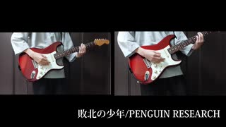 【Guitar cover】敗北の少年/PENGUIN RESEARCH 弾いてみた