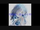 感慨深い夏のひと時/初音ミク