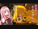 サーモンランNEXT WAVEと茜と葵　#６【VOICEROID実況】