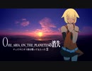【ONEカバー】ONE_ARIA_ONE_THE_PLANETESの消失（初音ミクの消失）【CeVIOカバー曲】