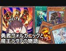 勇者ヴォルカニックと魔王ラヴァの物語【遊戯王マスターデュエル】
