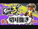 【実況】楽しすぎて脳がバグる！！part14の切り抜き【スプラトゥーン3】