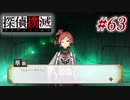 真実はいつも… #63【探偵撲滅】