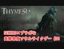 【Thymesia】SEKIRO×ブラボな高難易度ソウルライクゲー Part.01【ティメジア】